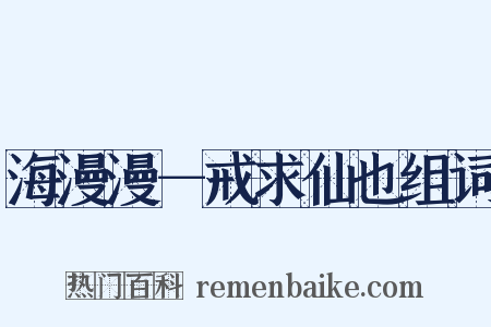 海漫漫－戒求仙也组词是什么意思的图片
